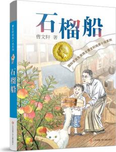 曹文軒純美小說(shuō): 石榴船