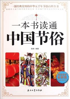 一本書讀通中國節(jié)俗(極品超值最新版)