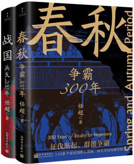 春秋戰(zhàn)國500年(全2冊)(一條線串起春秋戰(zhàn)國500年, 讓亂世不再亂)