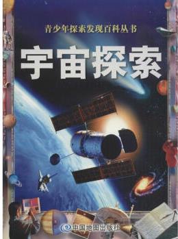 宇宙探索 幼兒圖書 早教書 故事書 兒童書籍