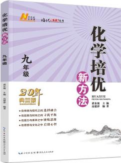 2022版化學(xué)培優(yōu)新方法 . 九年級(jí)