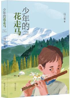 少年的花走馬 [7-10歲]
