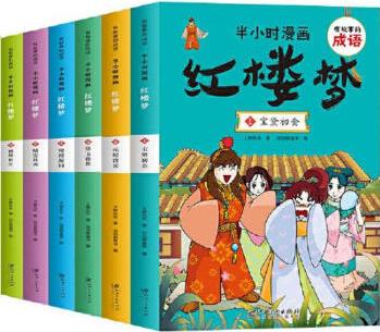 有故事的成語(yǔ) 半小時(shí)漫畫(huà) 紅樓夢(mèng) 大腳先生