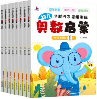 幼兒奧數(shù)啟蒙全腦開發(fā)邏輯思維訓(xùn)練圖書2-3-4-5-6歲兒童數(shù)學(xué)啟蒙圖形認(rèn)知早教書籍【全套8冊(cè)】