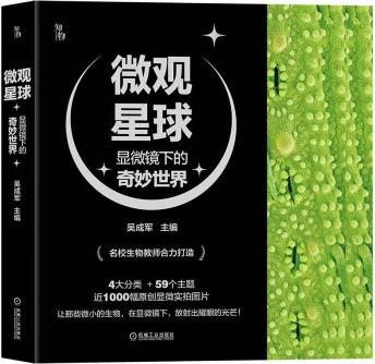 微觀星球 顯微鏡下的奇妙世界 搜狐文化人氣好書 科普作協(xié)"新發(fā)現(xiàn)·科普書單" 央視"讀書"欄目精選圖書