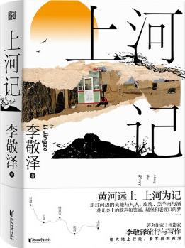 上河記: 簽名版(李敬澤的黃河旅行圖文隨筆集, 隨書附贈(zèng)行走記錄卡2張)