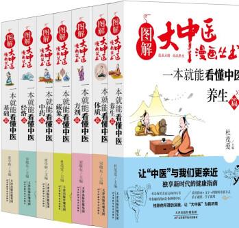 圖解大中醫(yī)漫畫(huà)叢書(shū)全套7冊(cè) 一本就能看懂中醫(yī)基礎(chǔ)篇+方劑養(yǎng)生經(jīng)絡(luò)體質(zhì)中藥藏象 正版本草綱目黃帝內(nèi)經(jīng)中