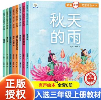 全8冊(cè) 跟著課本一起讀繪本課堂第五輯 6-9-12歲兒童讀物三年級(jí)上冊(cè)語文同步閱讀繪本圖畫書 小學(xué)語文課外拓展閱讀繪本故事秋天的雨 全套8冊(cè)