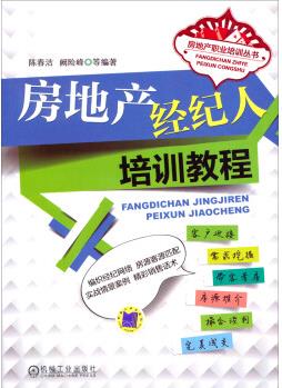 房地產(chǎn)職業(yè)培訓(xùn)叢書: 房地產(chǎn)經(jīng)紀(jì)人培訓(xùn)教程