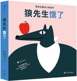 狼先生餓了(魔法認知系列)入選2019年意大利博洛尼亞一百本zui佳低幼童書展, 多功能啟蒙認知紙板書