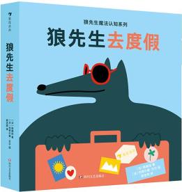 狼先生去度假(魔法認(rèn)知系列)多功能啟蒙認(rèn)知紙板書, 新穎獨(dú)特的魔術(shù)貼設(shè)計(jì), 一起認(rèn)識(shí)日常生活用品、講故事