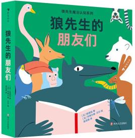 狼先生的朋友們(魔法認知系列)多功能啟蒙認知紙板書, 新穎魔術貼設計, 一起認識狼先生的動物朋友、講故事