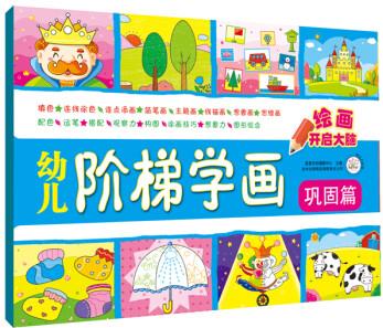 幼兒階梯學(xué)畫·鞏固篇 [3-6歲]