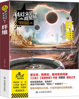 纖維 劉慈欣作品 科幻文學群星榜系列作品 科普小說 少兒科幻讀物書籍