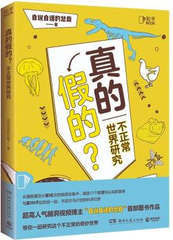 真的假的? (超人氣腦洞視頻博主"自說自話的總裁"首部圖書作品, 開啟天馬行空的想象, 感受世界無奇不有)