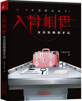 入骨相思——女法醫(yī)勘查手記