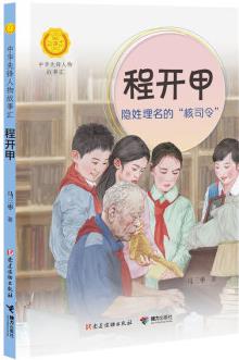 程開甲:隱姓埋名的"核司令"(中華先鋒人物故事匯) [7-14歲]