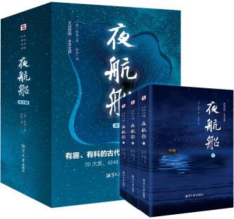 夜航船 : 全 3 冊(全本全譯插圖本, 讀《夜航船》成博識有趣之人, 天下學問盡在掌握, 余秋雨、鄭振鐸、陳平原盛贊。)