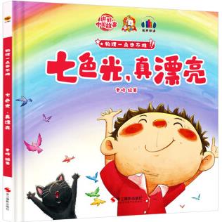 七色光真漂亮 物理一點(diǎn)也不難 啟蒙兒童物理化漫畫 幼兒精裝硬殼繪本閱讀幼兒園兒童繪本故事書小班3–6 七色光, 真漂亮硬殼大開本