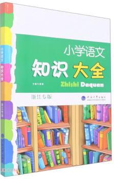 小學(xué)語文知識(shí)大全(浙江專版)