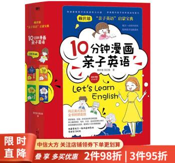 10分鐘漫畫親子英語(yǔ) 套裝全四冊(cè) 3-12歲 賴世雄 吳紀(jì)維 著 少兒英語(yǔ)