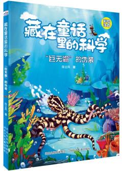 藏在童話里的科學(xué): "巨無霸"的偽裝 [5-8歲]