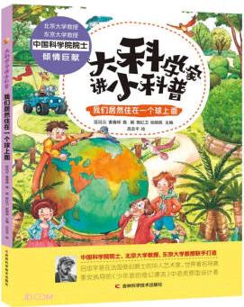 大科學(xué)家講小科普 我們居然住在一個(gè)球上面 [6-12歲]