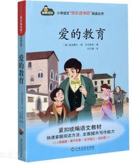 小學(xué)語文快樂讀書吧閱讀叢書 愛的教育