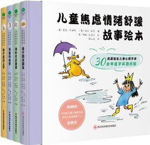 3-6歲兒童情緒管理繪本: 兒童焦慮情緒舒緩故事繪本(精裝全4冊)(培養(yǎng)幼兒孩子情緒管理教育) [3-6歲]