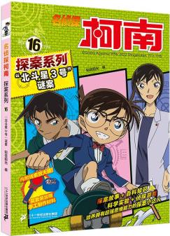 名偵探柯南探案系列16 "北斗星3號"謎案 [6-12歲]