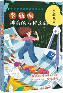 李毓佩: 神奇的方程之旅(中小學(xué)科普經(jīng)典閱讀書(shū)系) [8-14歲]