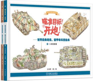 瞄準目標 開炮 世界經(jīng)典坦克 裝甲車科普繪本 套書2冊 突擊炮 殲擊車 迫擊炮 科普 軍事 書籍 9787111717850 機械工業(yè)出版社