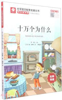 十萬個(gè)為什么(4下)/小學(xué)語文配套名著叢書