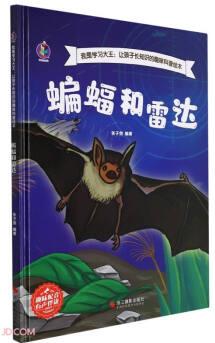 蝙蝠和雷達(dá)(精)/我是學(xué)習(xí)大王讓孩子長(zhǎng)知識(shí)的趣味科普繪本