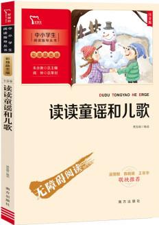 快樂讀書吧一年級下冊推薦閱讀: 讀讀童謠和兒歌 注音版 附帶閱讀耐力記錄表