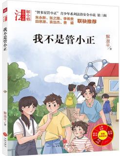 智多星管小正青少年系列法治安全小說 第三輯 我不是管小正 [9-14歲]