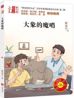 智多星管小正青少年系列法治安全小說(shuō) 第三輯 大象的魔哨 [9-14歲]