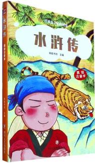 水浒传:美绘注音本