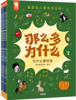 那么多為什么(全4冊) 圖書