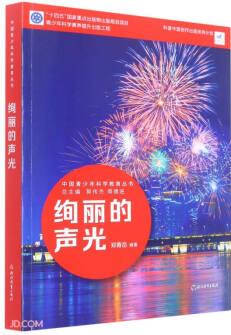 絢麗的聲光/中國青少年科學(xué)教育叢書