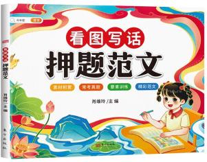 斗半匠 看圖寫(xiě)話押題范文小學(xué)生一二年級(jí)語(yǔ)文通用寫(xiě)作方法技巧專(zhuān)項(xiàng)訓(xùn)練書(shū) 小學(xué)素材積累真題本