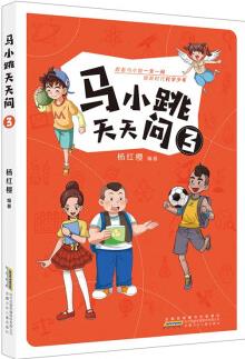 馬小跳天天問 3 [7-10歲]