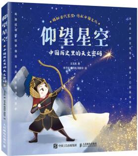 仰望星空: 中國歷史里的天文密碼(異步圖書出品)