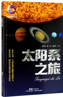 太陽(yáng)系之旅(宇宙探秘叢書)