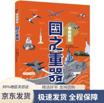 【 京東 精選好書】中國智造·國之重器