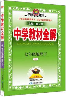 中學(xué)教材全解 七年級(jí)地理下 湘教版 2023春、薛金星、同步課本、教材解讀、掃碼課堂