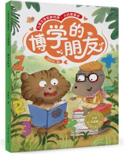 小巴掌童話: 博學(xué)的朋友 張秋生著 大字注音 掃碼音頻 [7-10歲]