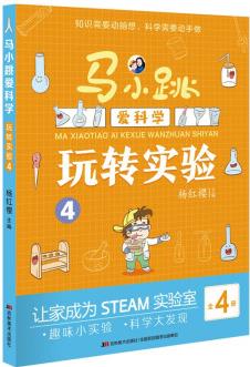 馬小跳愛科學(xué)·玩轉(zhuǎn)實驗4 [7-10歲]