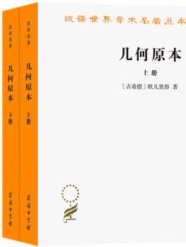 幾何原本(套裝上下冊)(漢譯名著本20)