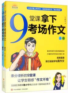 9堂課拿下考場(chǎng)作文(上下冊(cè))(全二冊(cè)))